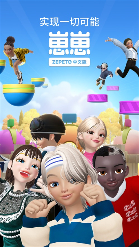 崽崽zepeto苹果版,崽崽zepeto苹果版下载,崽崽zepeto ios版下载,第1张