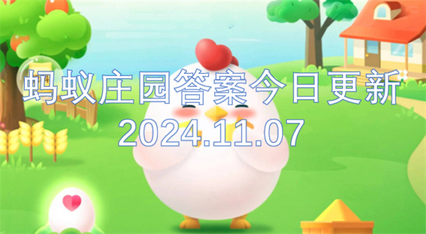 蚂蚁庄园答案今日更新2024.11.07,第1张