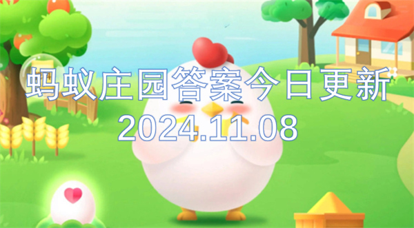 蚂蚁庄园答案今日更新2024.11.08,第1张