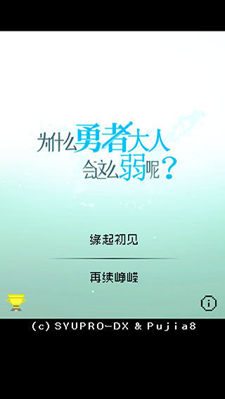 为什么勇者大人会这么弱呢中文版,为什么勇者大人会这么弱呢中文版,为什么勇者大人会这么弱呢官方版,第1张