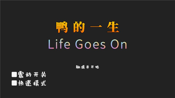 鸭的一生官方版,鸭的一生游戏,鸭的一生官方版(Life Goes On),第2张