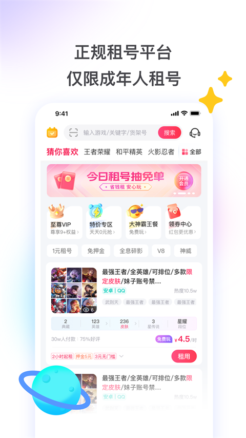 租号玩App,租号玩App下载,租号玩官方版下载,王者荣耀,第1张