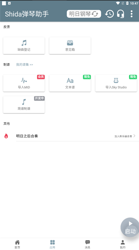 Shida钢琴助手App,Shida钢琴助手App下载,Shida钢琴脚本播放器下载,第8张