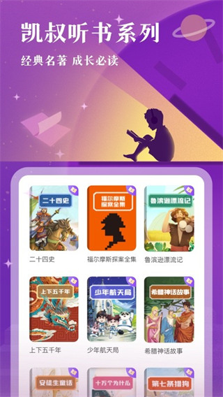 凯叔讲故事app官方版,凯叔讲故事app官方版,凯叔讲故事app最新版,第1张