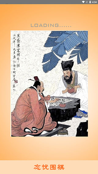 忘忧围棋手机版官方版,忘忧围棋下载安装,忘忧围棋手机版官方版下载,第1张