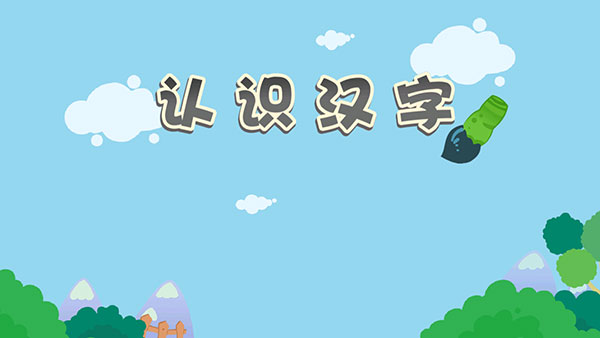 麦田认字幼儿识字app,麦田认字app下载,麦田认字幼儿识字app下载,第5张