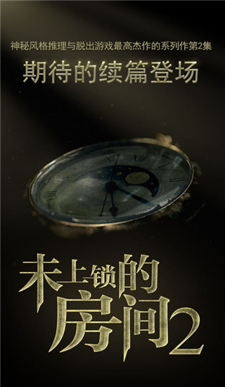 未上锁的房间2ios版,未上锁的房间2ios版下载,未上锁的房间2苹果版,第1张