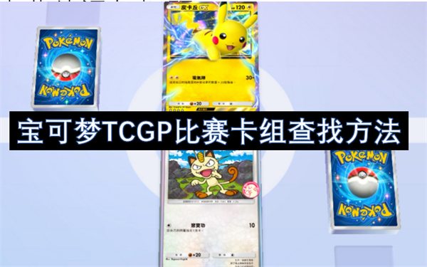 宝可梦TCGP比赛卡组查找方法,第1张